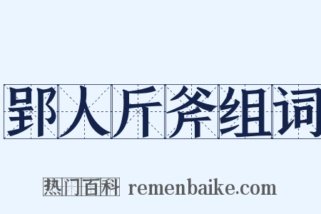 郢人斤斧组词是什么意思的图片